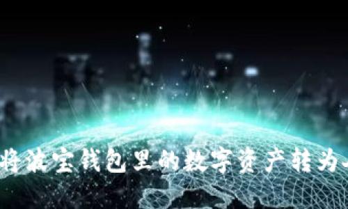 波宝钱包提现攻略：如何将波宝钱包里的数字资产转为人民币并提取到银行账户