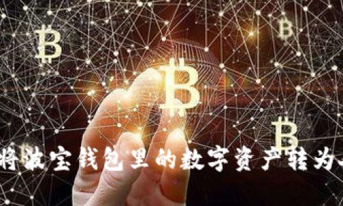 波宝钱包提现攻略：如何将波宝钱包里的数字资产转为人民币并提取到银行账户