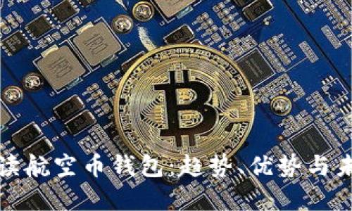 全面解读航空币钱包：趋势、优势与未来发展