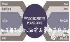 深入了解Token.im矿工费的获取与应用