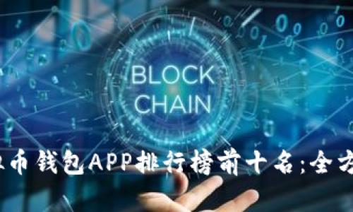 : 2023年虚拟币钱包APP排行榜前十名：全方位分析与对比