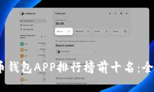 : 2023年虚拟币钱包APP排行榜前十名：全方位分析与对比