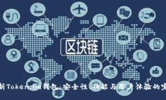 全面解析Token.im钱包：安全性、功能与用户体验的