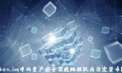如何将Token.im中的资产安全便捷地提现为法定货币