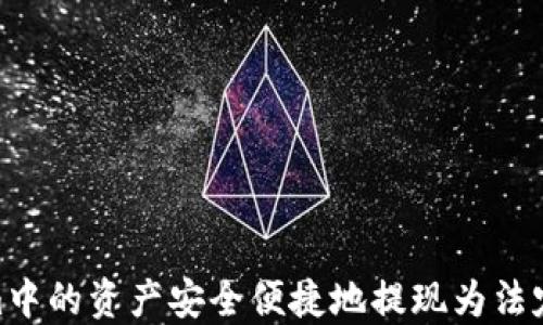 
如何将Token.im中的资产安全便捷地提现为法定货币？完整指南