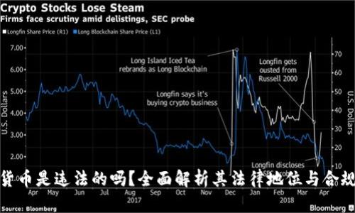 加密货币是违法的吗？全面解析其法律地位与合规策略