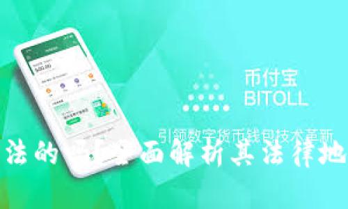 加密货币是违法的吗？全面解析其法律地位与合规策略