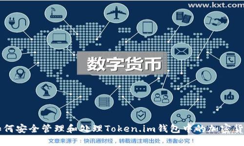如何安全管理和处理Token.im钱包中的加密货币