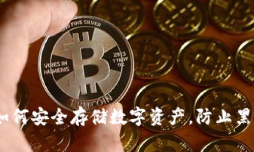 揭秘冷钱包：如何安全存储数字资产，防止黑客攻击与盗窃