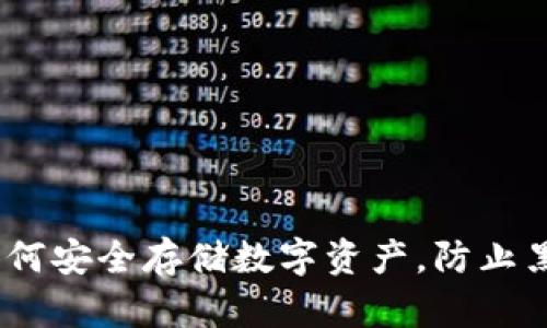 揭秘冷钱包：如何安全存储数字资产，防止黑客攻击与盗窃
