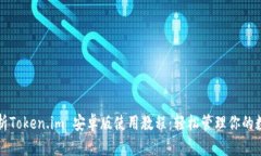 全面解析Token.im 安卓版使用教程：轻松管理你的