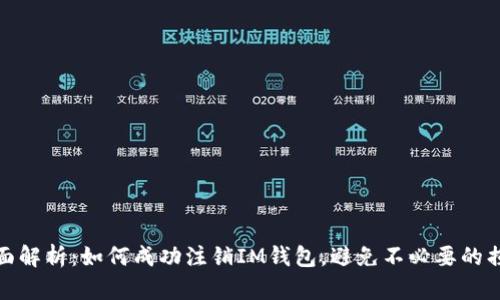 全面解析：如何成功注销IM钱包，避免不必要的损失