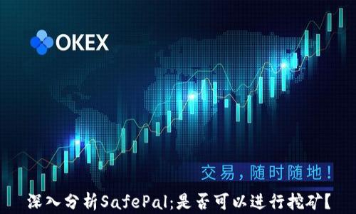 
深入分析SafePal：是否可以进行挖矿？