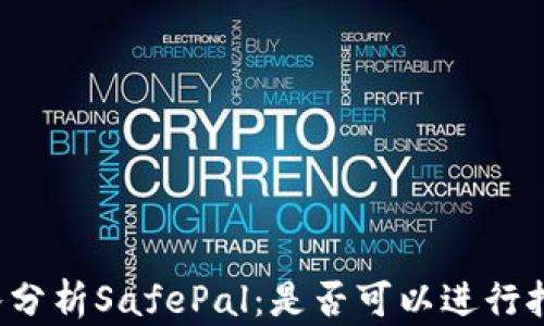 
深入分析SafePal：是否可以进行挖矿？