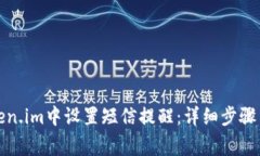 如何在Token.im中设置短信提醒：详细步骤与注意事