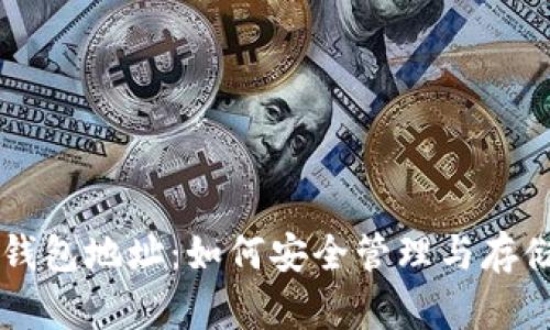 深入了解ZEC币钱包地址：如何安全管理与存储你的Zcash资产