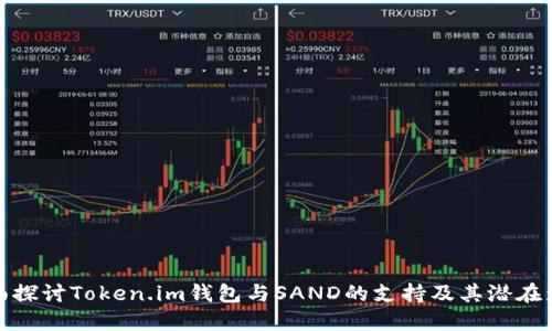全面探讨Token.im钱包与SAND的支持及其潜在影响