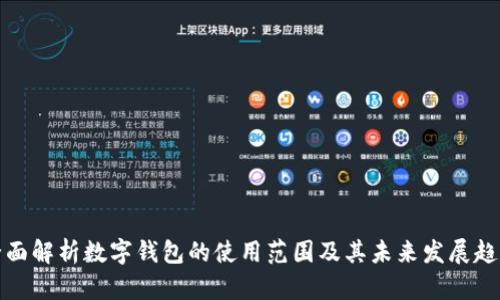 全面解析数字钱包的使用范围及其未来发展趋势