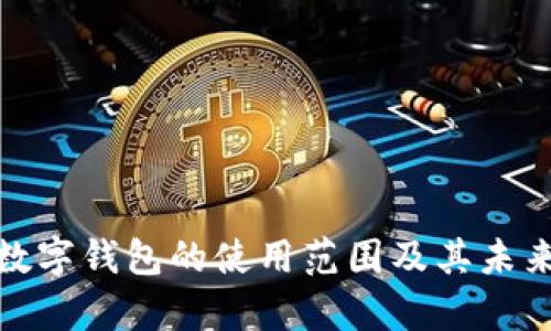 全面解析数字钱包的使用范围及其未来发展趋势