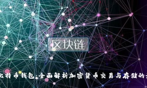 币安与比特币钱包：全面解析加密货币交易与存储的最佳实践