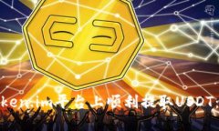 : 如何在Token.im平台上顺利提取USDT：一步步指南