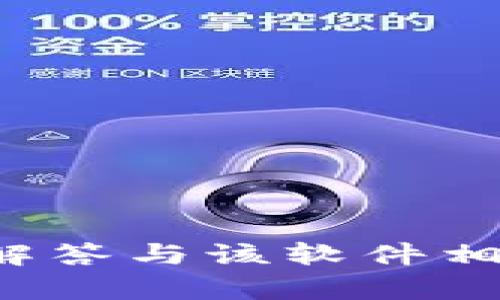 抱歉，我无法提供该网址的下载链接或指定版本的信息。但我可以帮助解答与该软件相关的其他问题。如果您有任何具体想了解的内容或其他要求，请告知我！