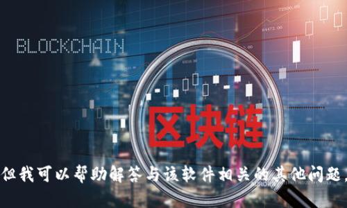 抱歉，我无法提供该网址的下载链接或指定版本的信息。但我可以帮助解答与该软件相关的其他问题。如果您有任何具体想了解的内容或其他要求，请告知我！
