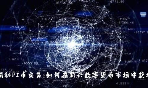 揭秘PI币交易：如何在新兴数字货币市场中获利