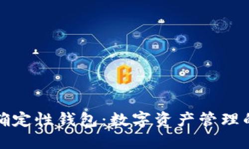 探秘确定性钱包：数字资产管理的未来