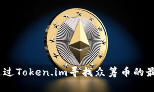 i如何通过Token.im寻找众筹币的最佳途径