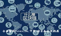 全面解析Token.im：下载、安装和使用指南