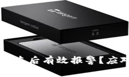 如何在Token.im钱包被盗后有效报警？应对措施与预防技巧全解
