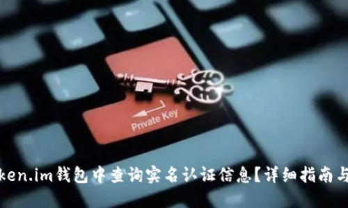 如何在Token.im钱包中查询实名认证信息？详细指南与实用技巧