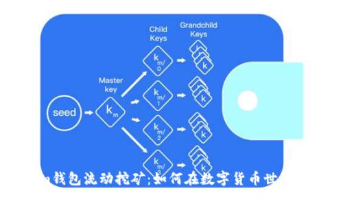 : 探秘Token.im钱包流动挖矿：如何在数字货币世界中获取稳定收益