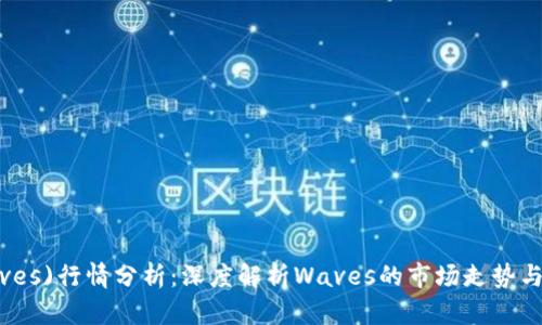波币(Waves)行情分析：深度解析Waves的市场走势与未来潜力