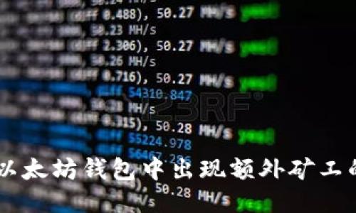 : 深入探讨：以太坊钱包中出现额外矿工的原因与影响