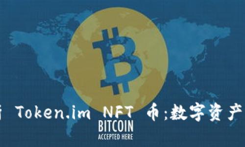全面解析 Token.im NFT 币：数字资产的新未来