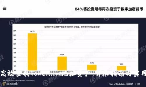 如何高效查找Token.im地址资产：详尽指南与实用技巧