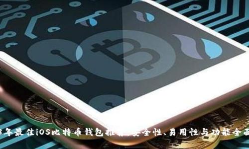 2023年最佳iOS比特币钱包推荐：安全性、易用性与功能全面分析
