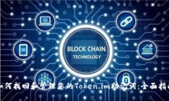 如何找回和管理您的Token.im助记词：全面指南