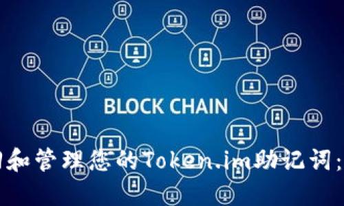 如何找回和管理您的Token.im助记词：全面指南