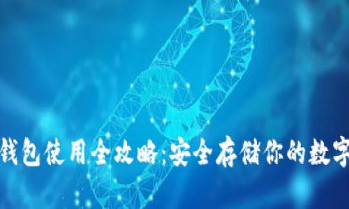 硬件钱包使用全攻略：安全存储你的数字资产