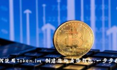 如何使用Token.im 创建您的身份钱包：一步步指南
