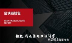 抱歉，我无法处理该请求。