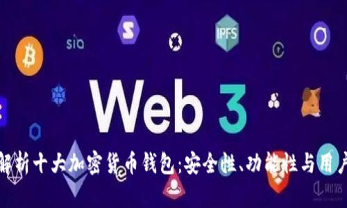 全面解析十大加密货币钱包：安全性、功能性与用户体验