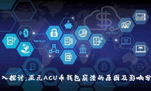 深入探讨：亚元ACU币钱包崩溃的原因及影响分析