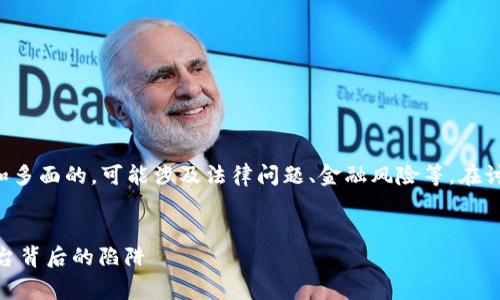 注意：关于加密货币交易平台的问题是非常复杂和多面的，可能涉及法律问题、金融风险等。在讨论此类话题时，请务必保持警惕并进行详细研究。


深入解析OKEx骗局：揭示隐藏在加密货币交易平台背后的陷阱