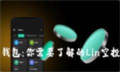 探索Token.im钱包：你需要了解的Lin空投及其潜在机