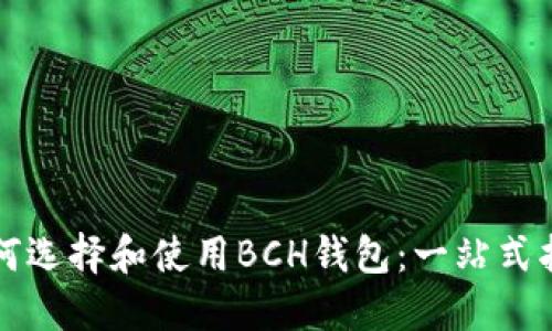 如何选择和使用BCH钱包：一站式指南