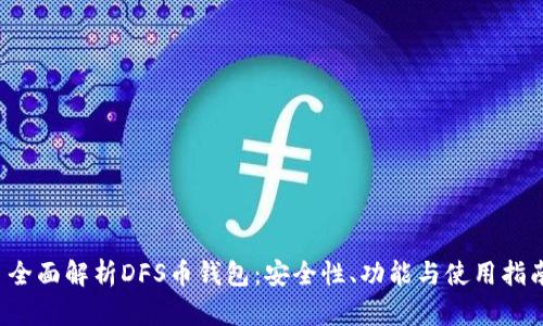  全面解析DFS币钱包：安全性、功能与使用指南
